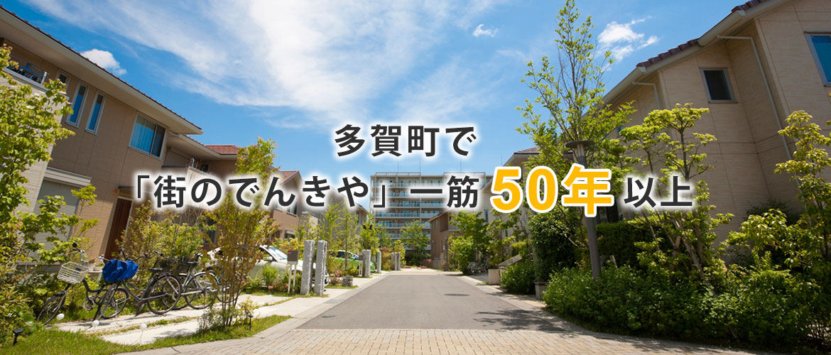 多賀町で「街のでんきや」一筋50年以上