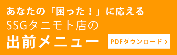 SSGタニモト店の 出前メニュー